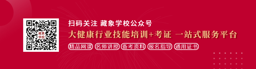 女生被男生把坤坤塞进屁股里想学中医康复理疗师，哪里培训比较专业？好找工作吗？